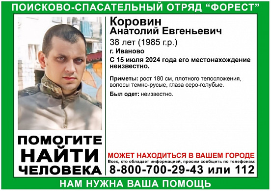 В Ивановской области с 15 июля разыскивают 38-летнего Анатолия Коровина